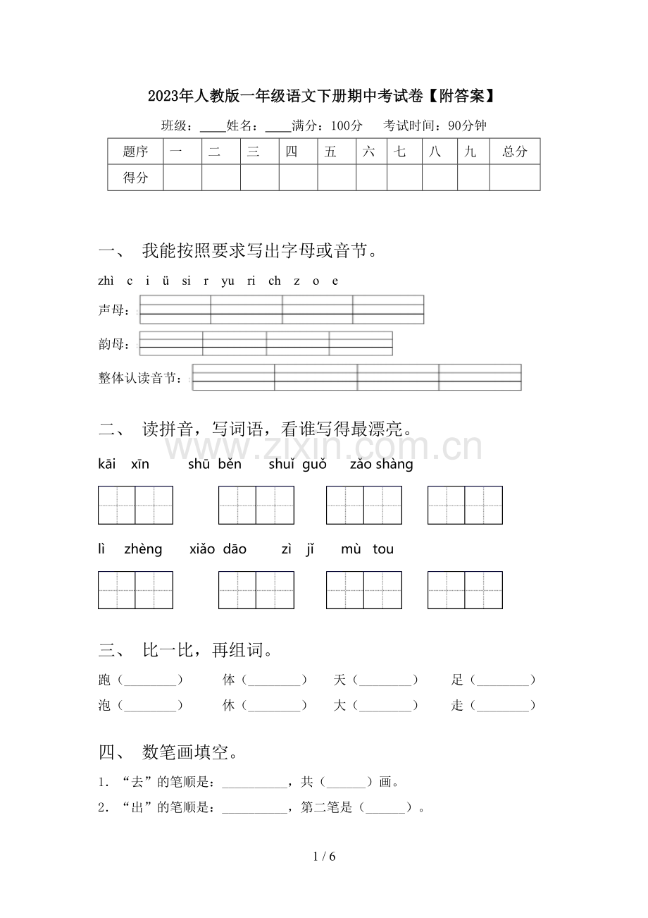 2023年人教版一年级语文下册期中考试卷【附答案】.doc_第1页