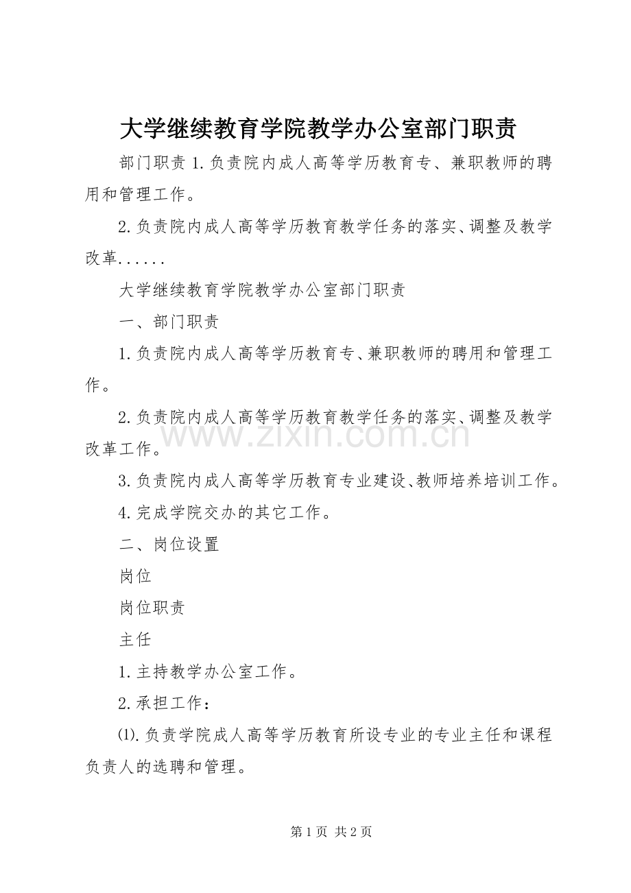 大学继续教育学院教学办公室部门职责要求.docx_第1页