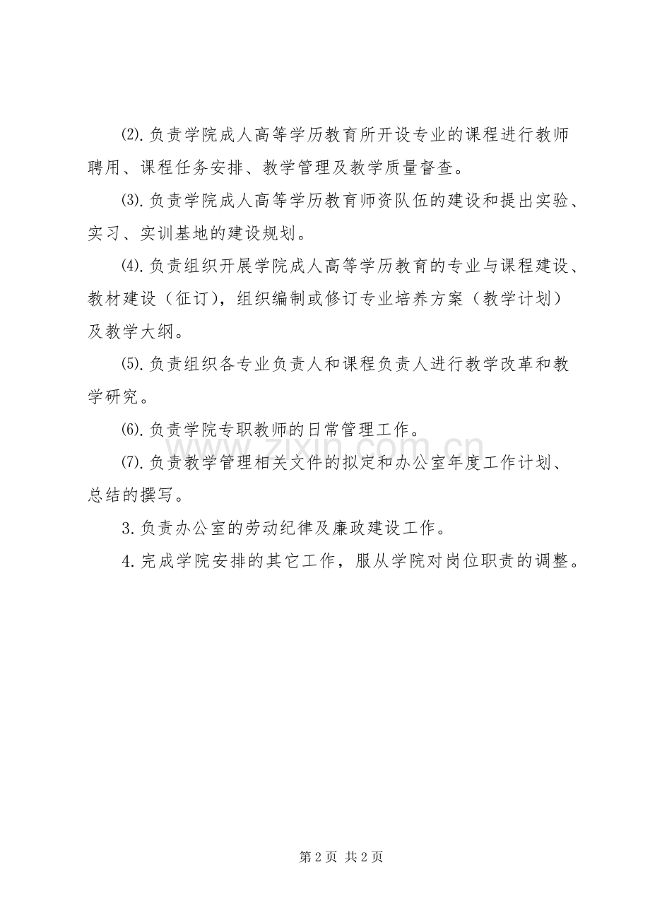 大学继续教育学院教学办公室部门职责要求.docx_第2页