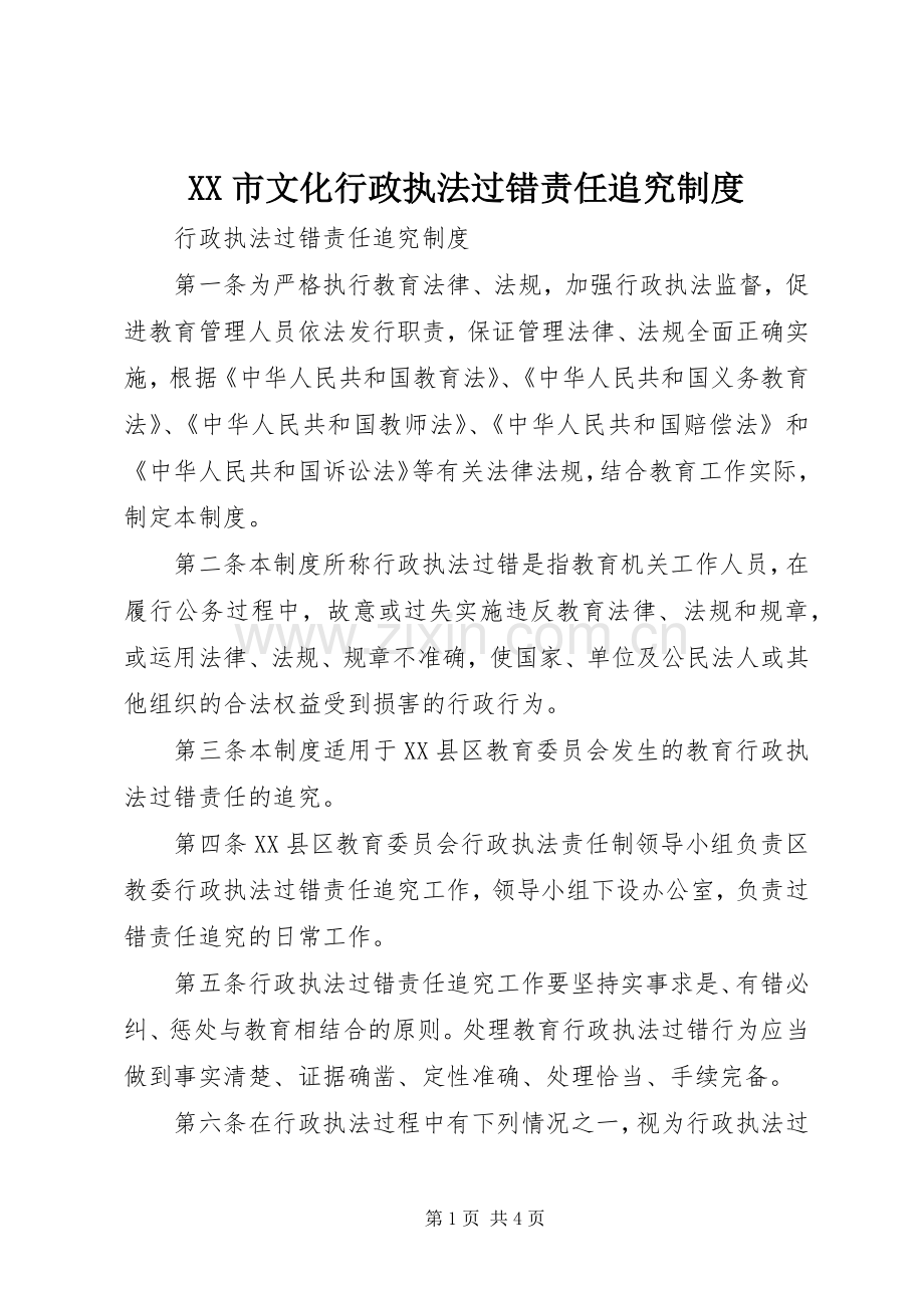 市文化行政执法过错责任追究规章制度 .docx_第1页