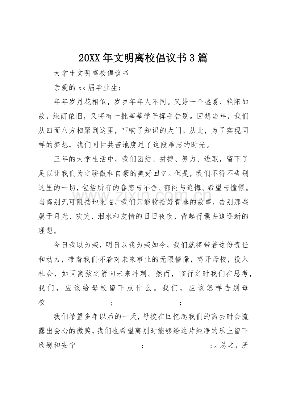 20XX年文明离校倡议书范文大全3篇.docx_第1页