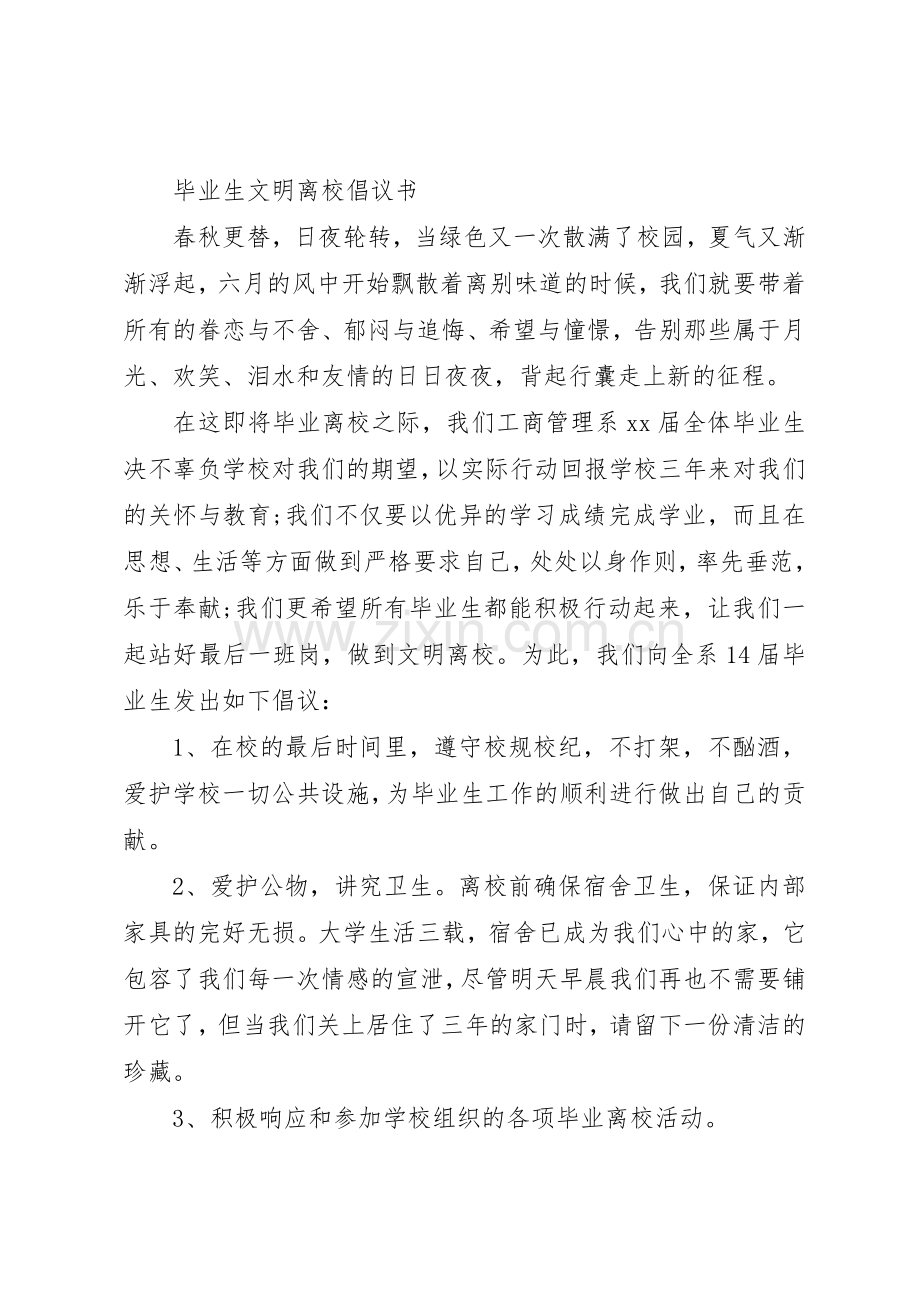 20XX年文明离校倡议书范文大全3篇.docx_第3页