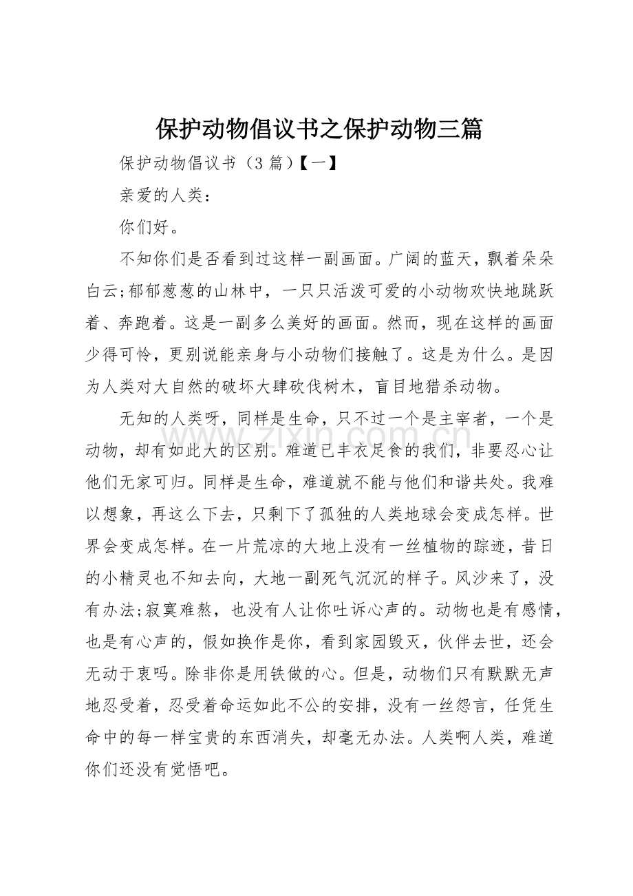 保护动物倡议书范文之保护动物三篇.docx_第1页