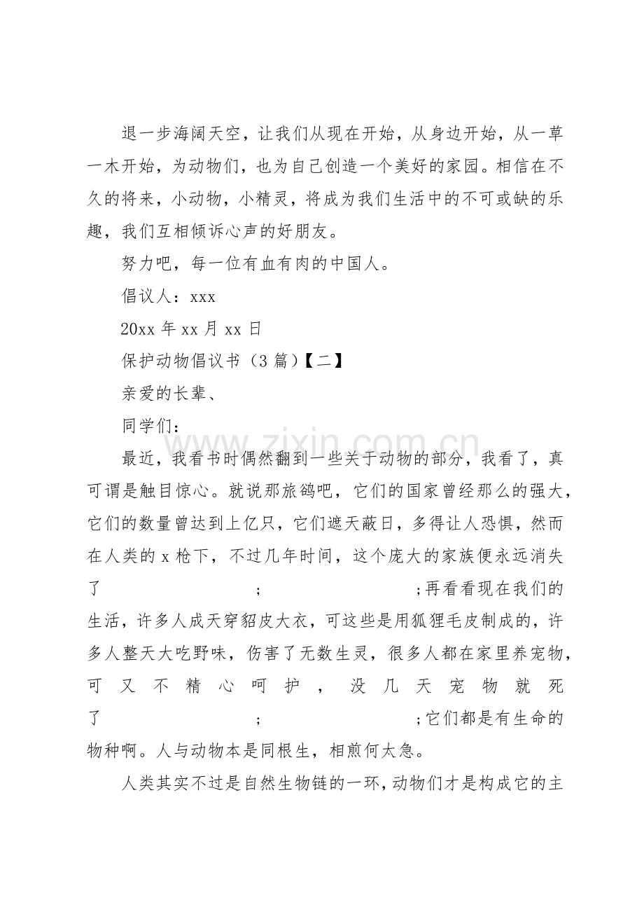 保护动物倡议书范文之保护动物三篇.docx_第2页