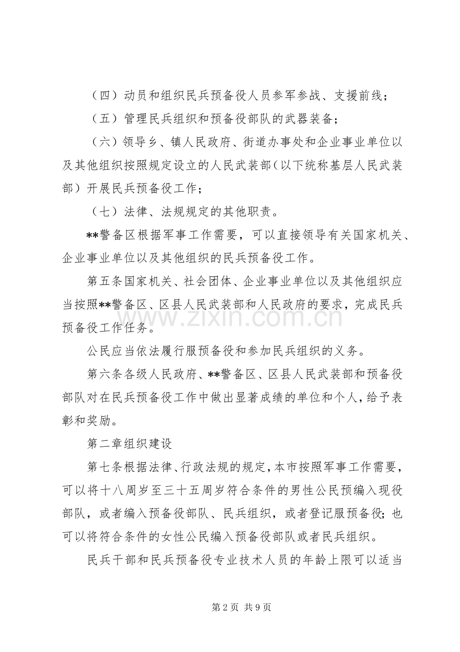 民防局民兵预备役工作规章制度.docx_第2页