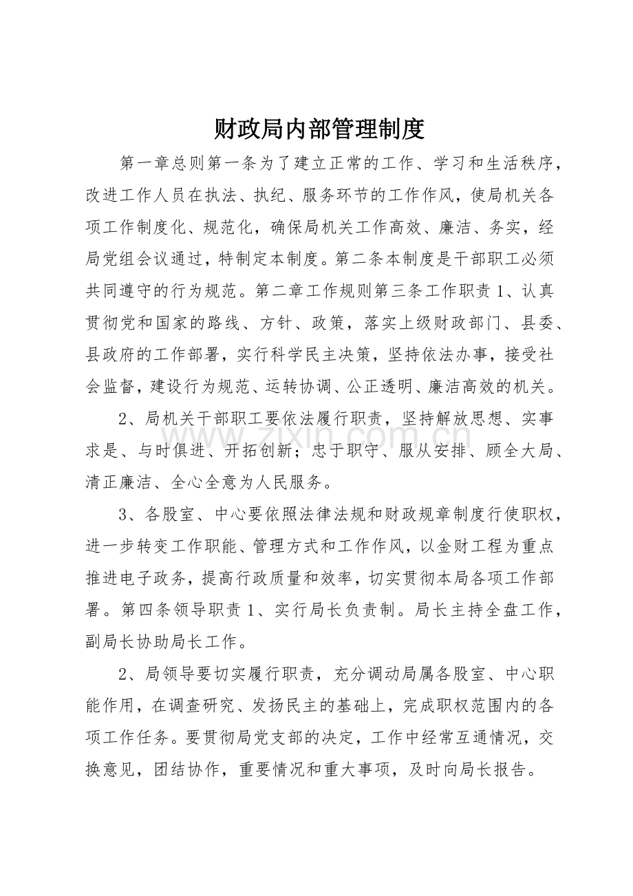 财政局内部管理规章制度 .docx_第1页