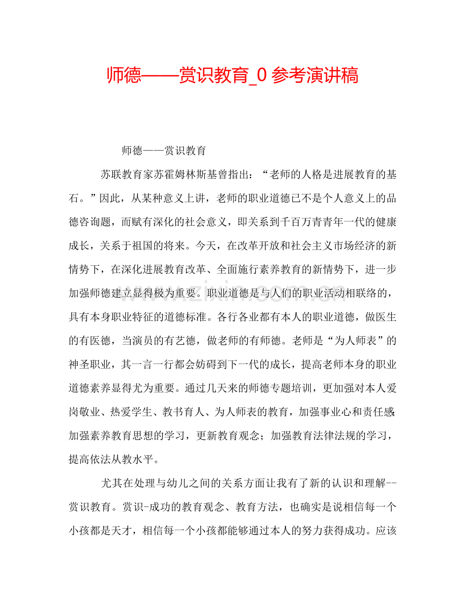 师德——赏识教育-0参考演讲稿.doc_第1页