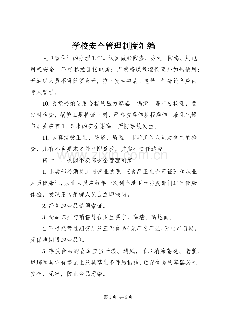 学校安全管理规章制度汇编(2).docx_第1页