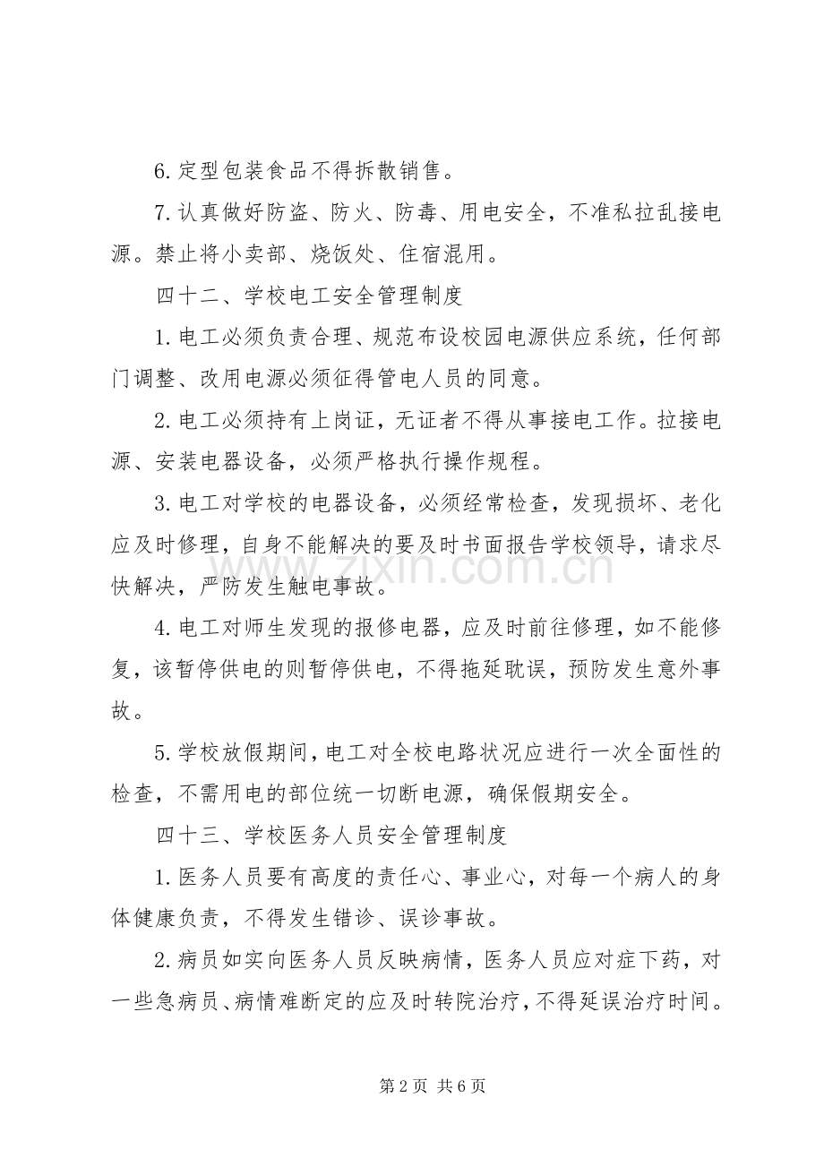 学校安全管理规章制度汇编(2).docx_第2页