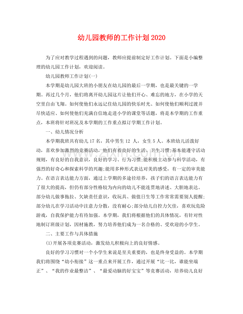 幼儿园教师的工作计划 .docx_第1页