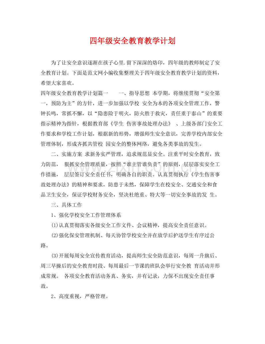 四年级安全教育教学计划 .docx_第1页