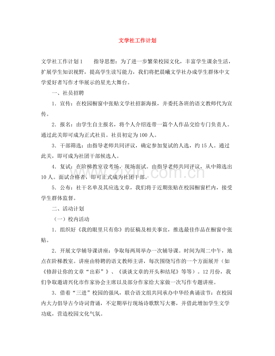 文学社工作计划 .docx_第1页