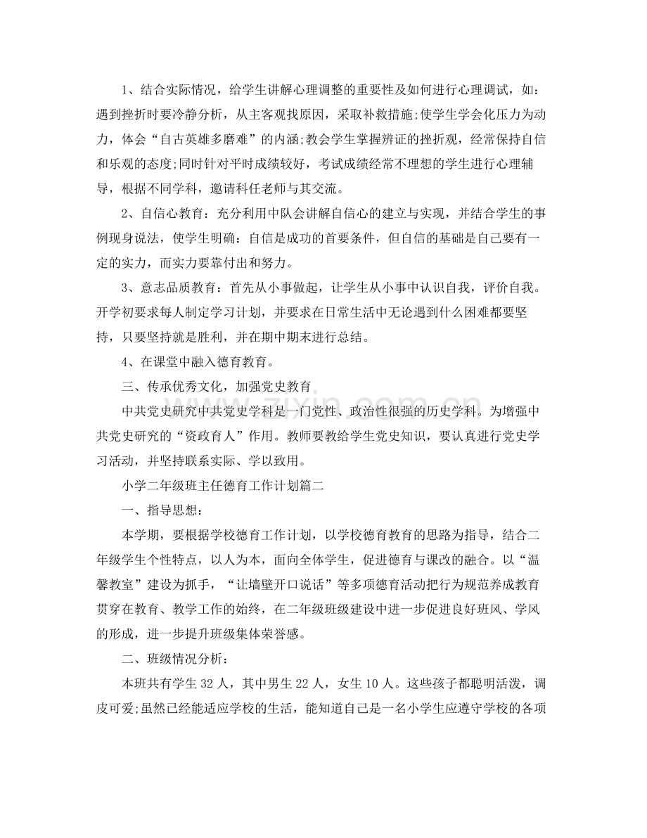 小学二年级班主任德育工作计划三篇 .docx_第2页