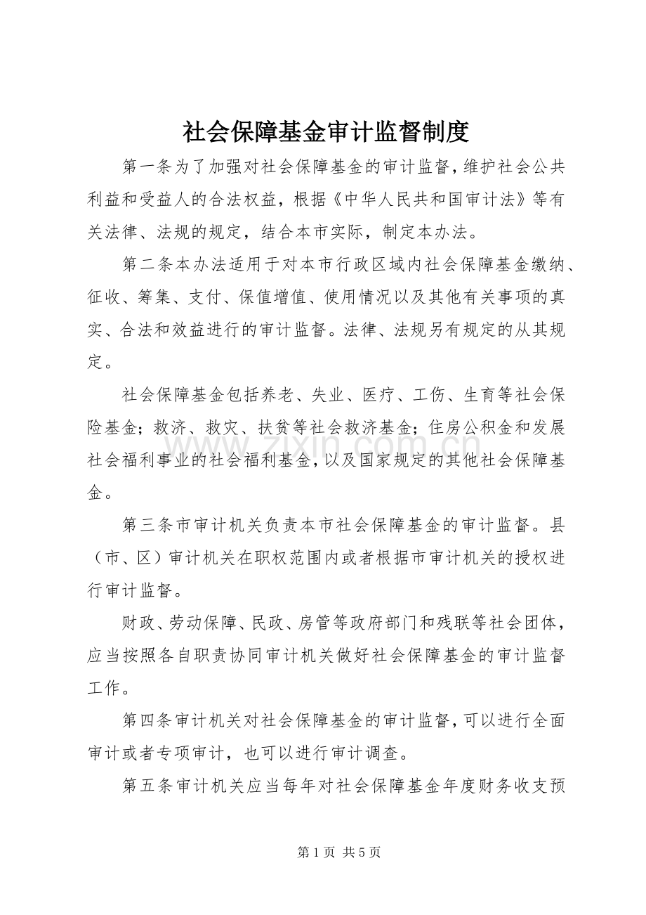 社会保障基金审计监督规章制度.docx_第1页