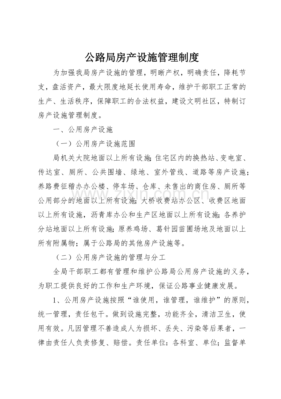 公路局房产设施管理规章制度细则.docx_第1页