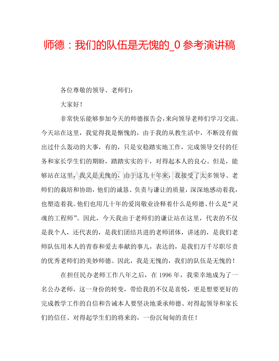 师德：我们的队伍是无愧的-0参考演讲稿.doc_第1页