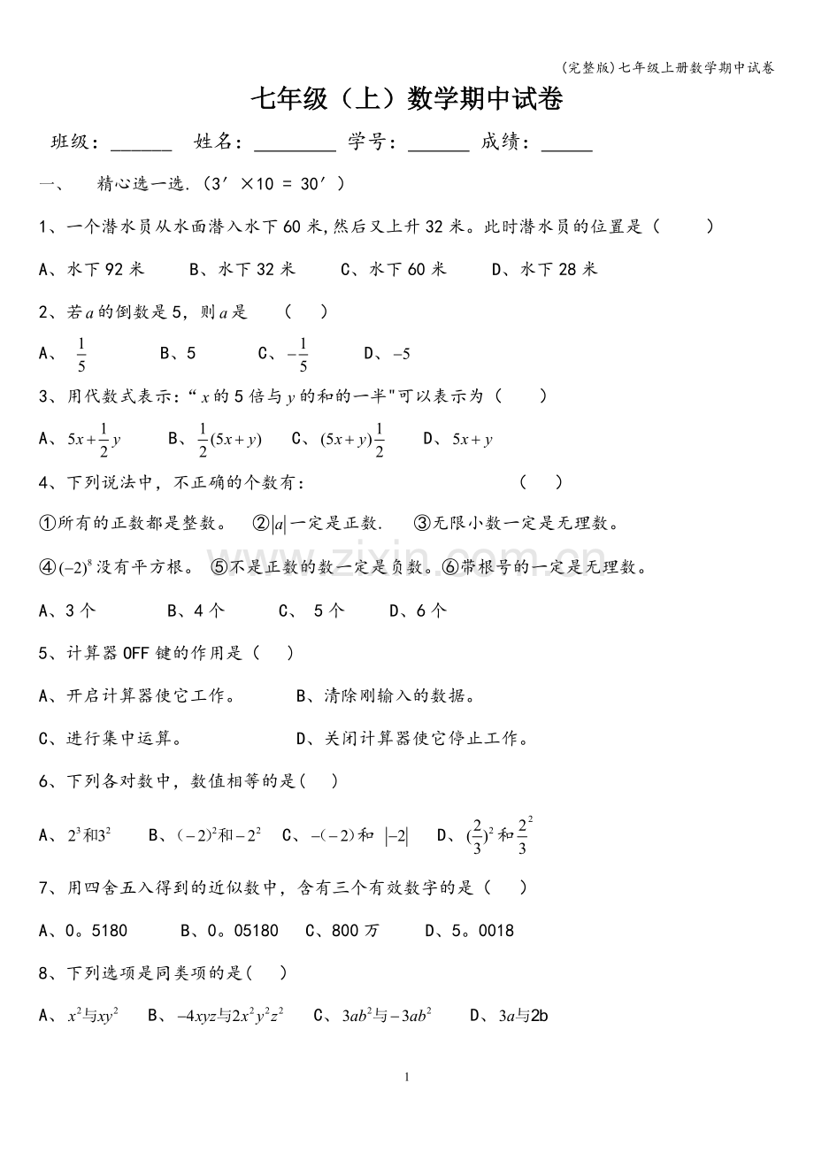 七年级上册数学期中试卷.doc_第1页