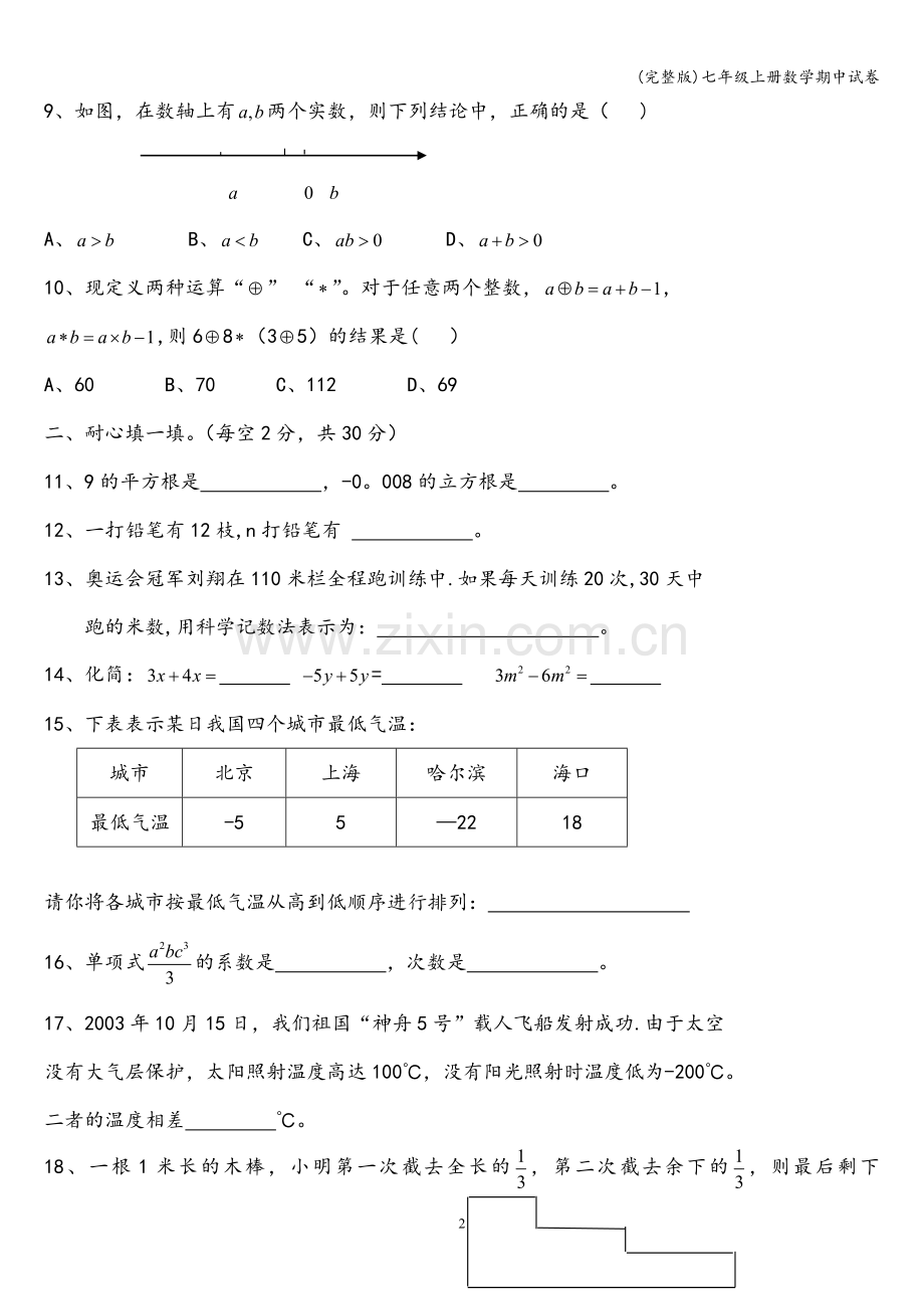 七年级上册数学期中试卷.doc_第2页