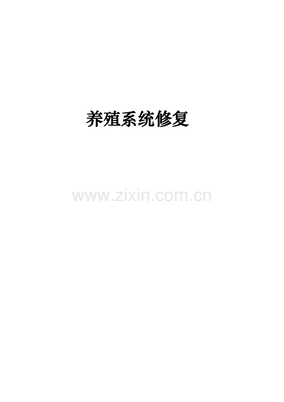 养殖系统修复.doc_第1页