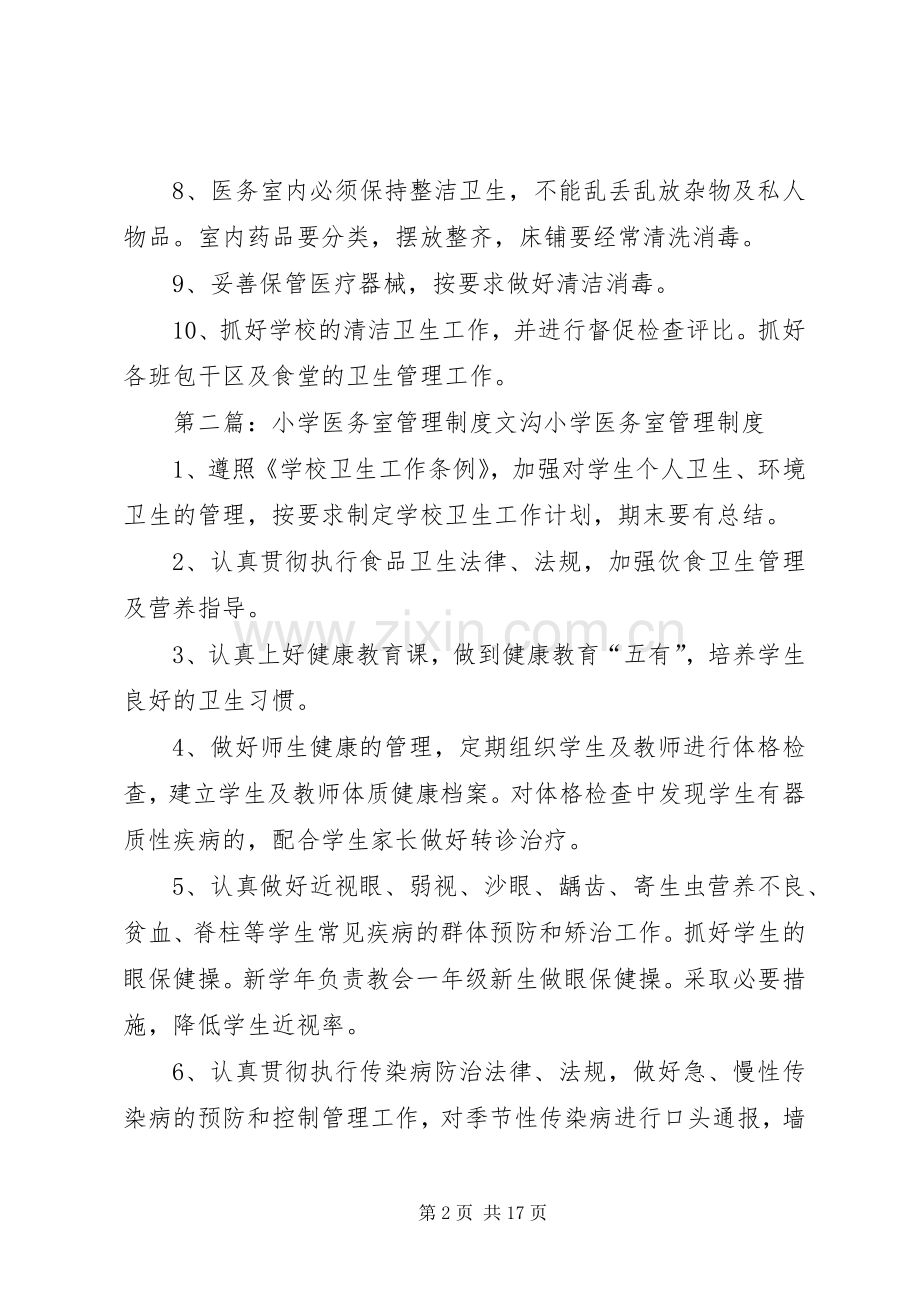 盘江小学医务室管理规章制度.docx_第2页