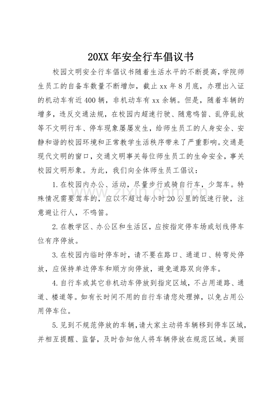 20XX年安全行车倡议书范文大全.docx_第1页