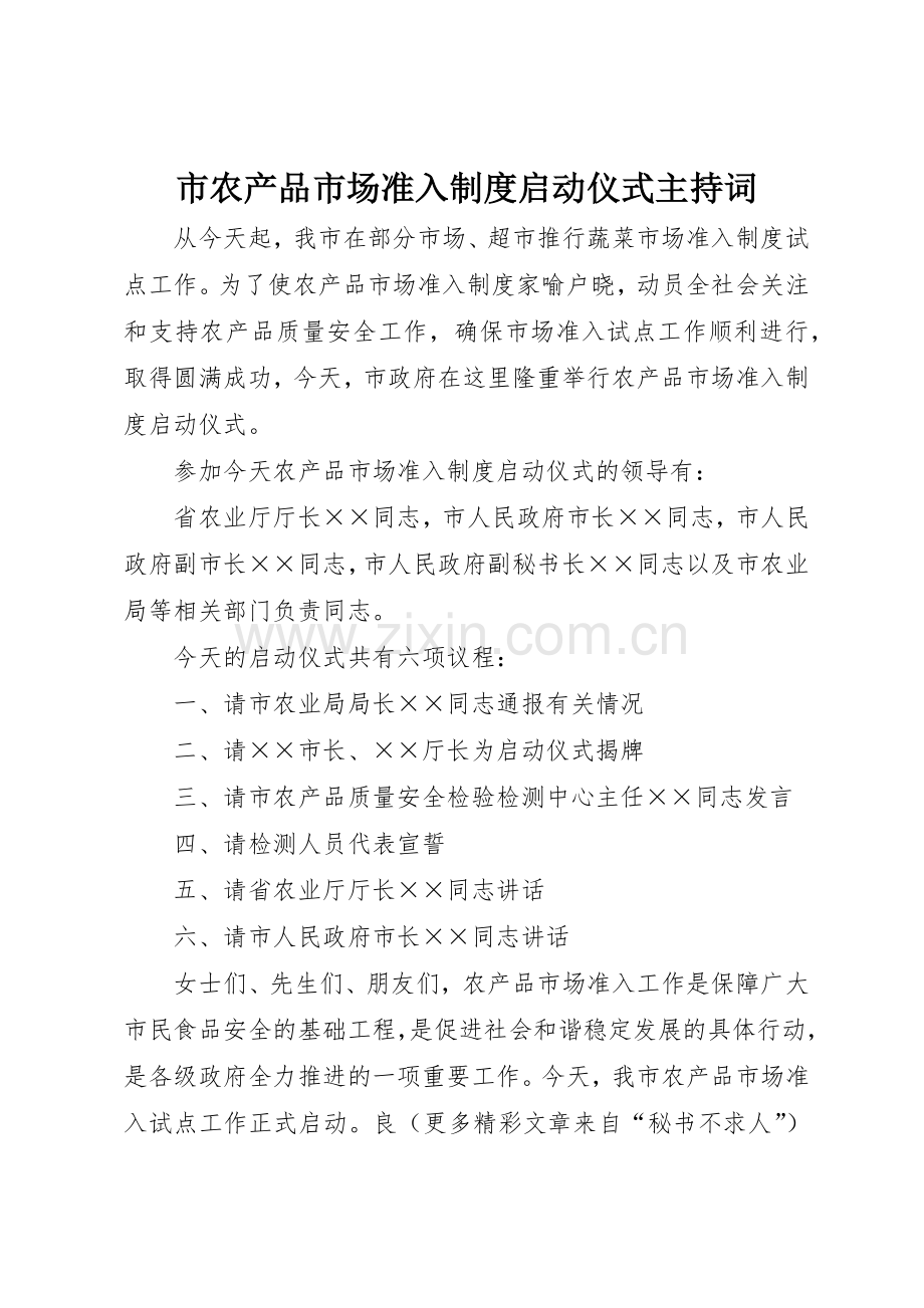 市农产品市场准入规章制度细则启动仪式主持词.docx_第1页