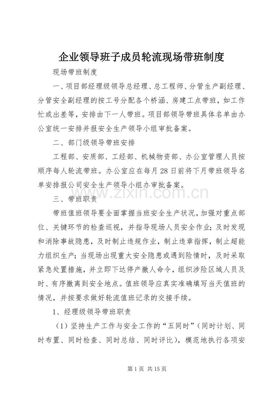 企业领导班子成员轮流现场带班规章制度 .docx_第1页