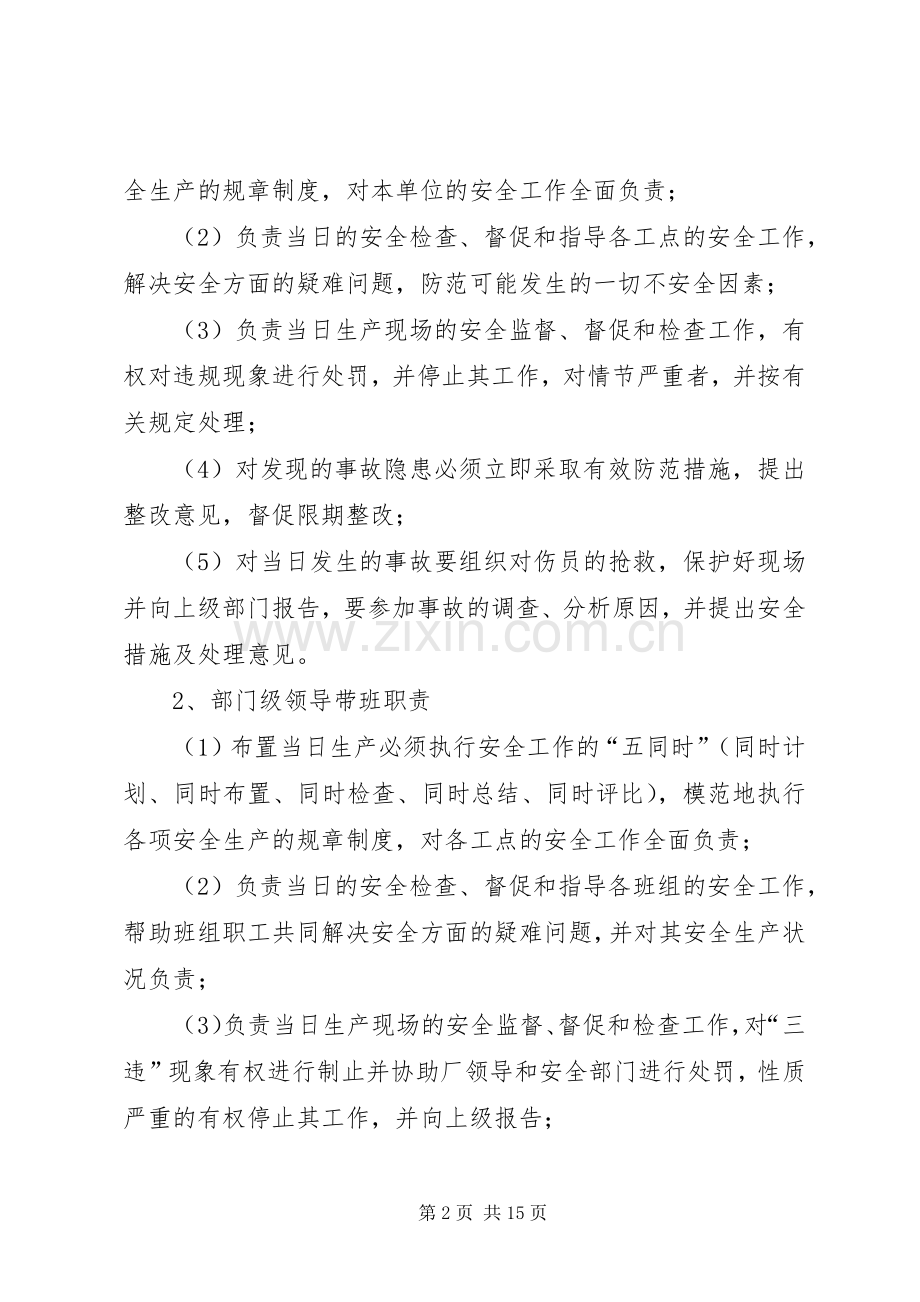 企业领导班子成员轮流现场带班规章制度 .docx_第2页