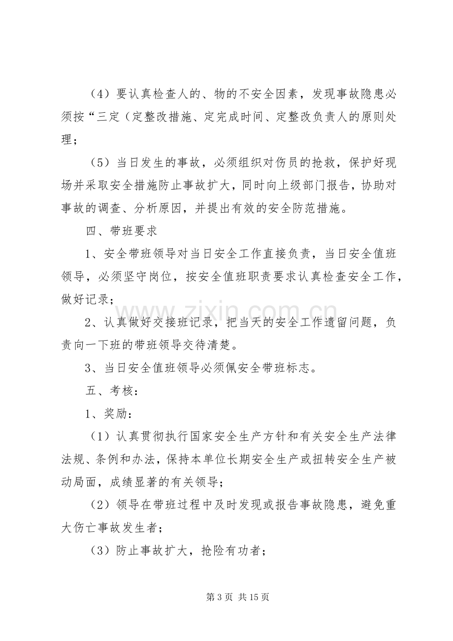 企业领导班子成员轮流现场带班规章制度 .docx_第3页