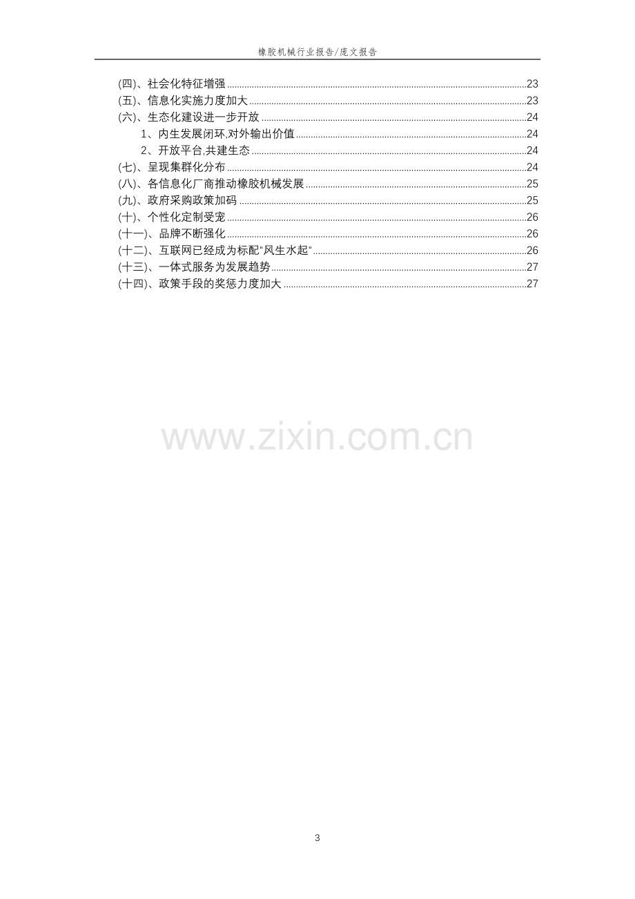 2023年橡胶机械行业分析报告及未来五至十年行业发展报告.docx_第3页