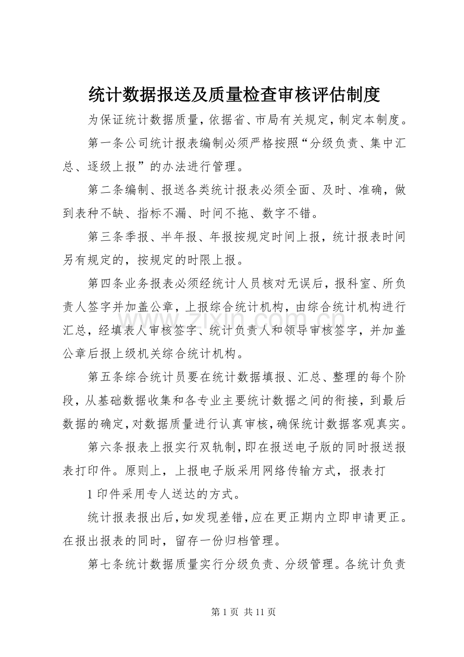 统计数据报送及质量检查审核评估规章制度.docx_第1页