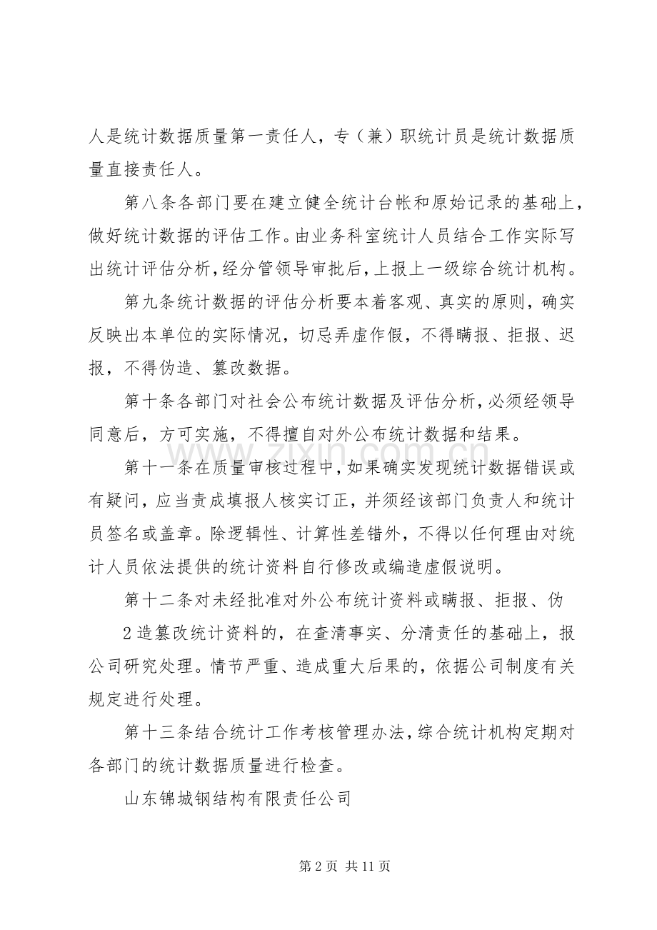 统计数据报送及质量检查审核评估规章制度.docx_第2页