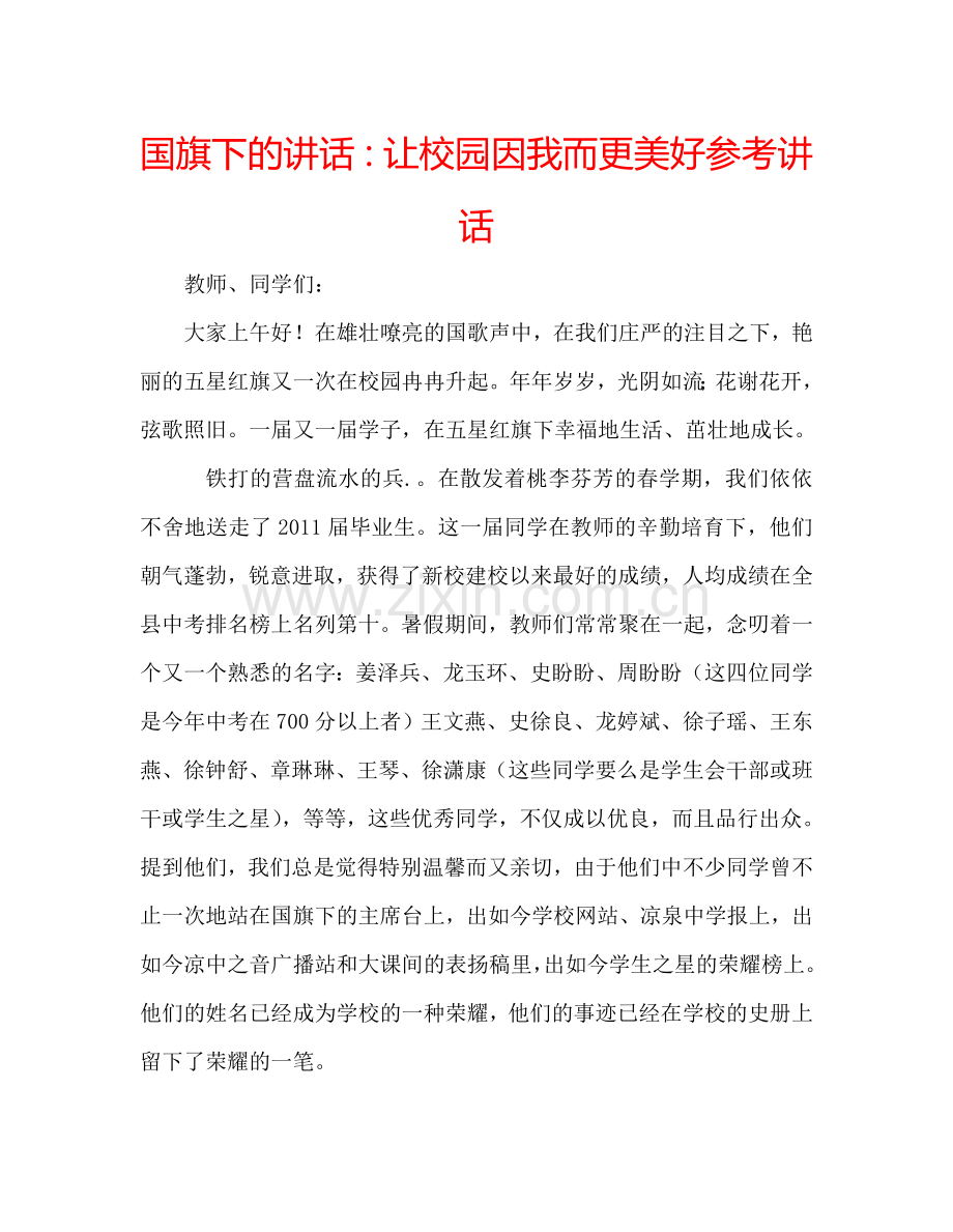 国旗下的讲话：让校园因我而更美好参考讲话.doc_第1页