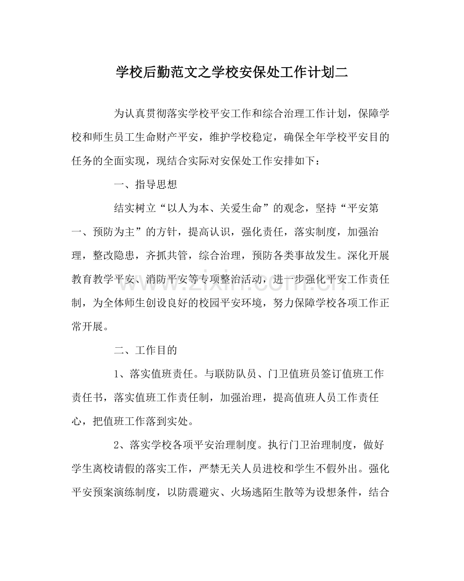 学校后勤范文学校安保处工作计划二.docx_第1页