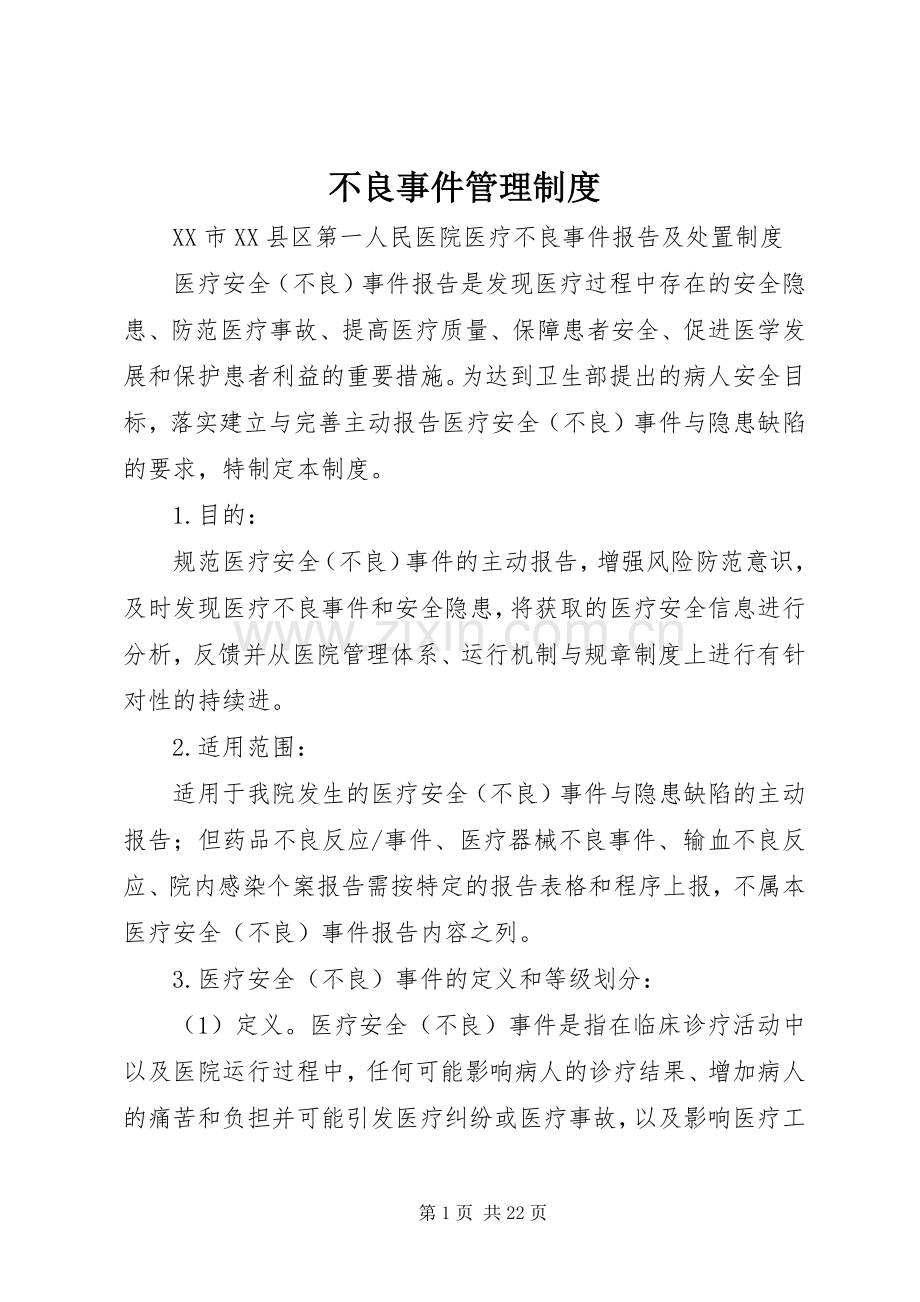 不良事件管理规章制度.docx_第1页