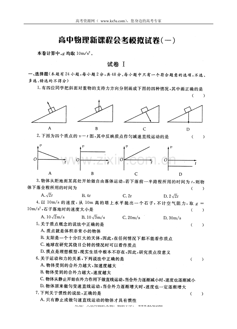 (新课标人教版)高中物理会考综合模拟试卷之一(扫描版).doc_第1页