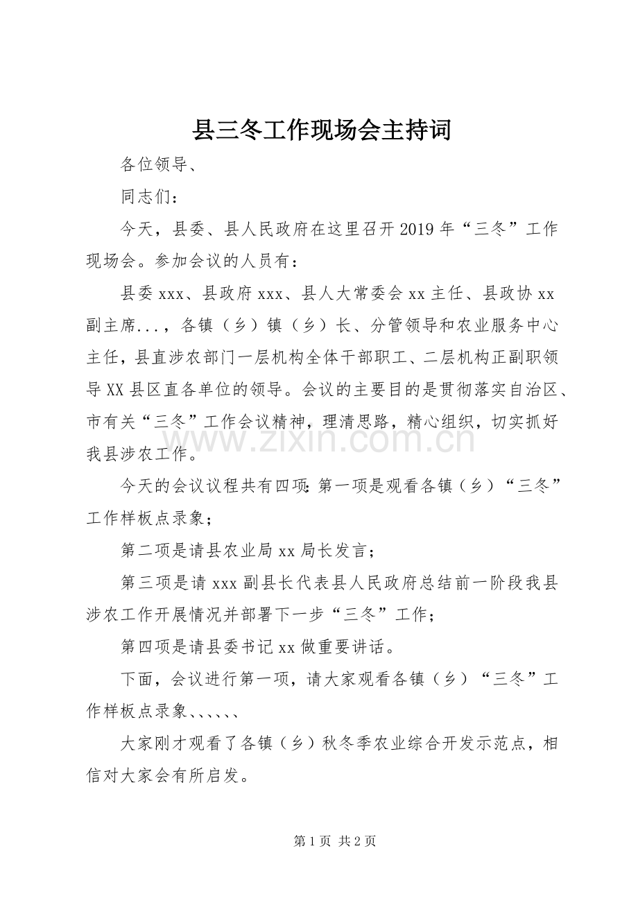 县三冬工作现场会主持稿.docx_第1页