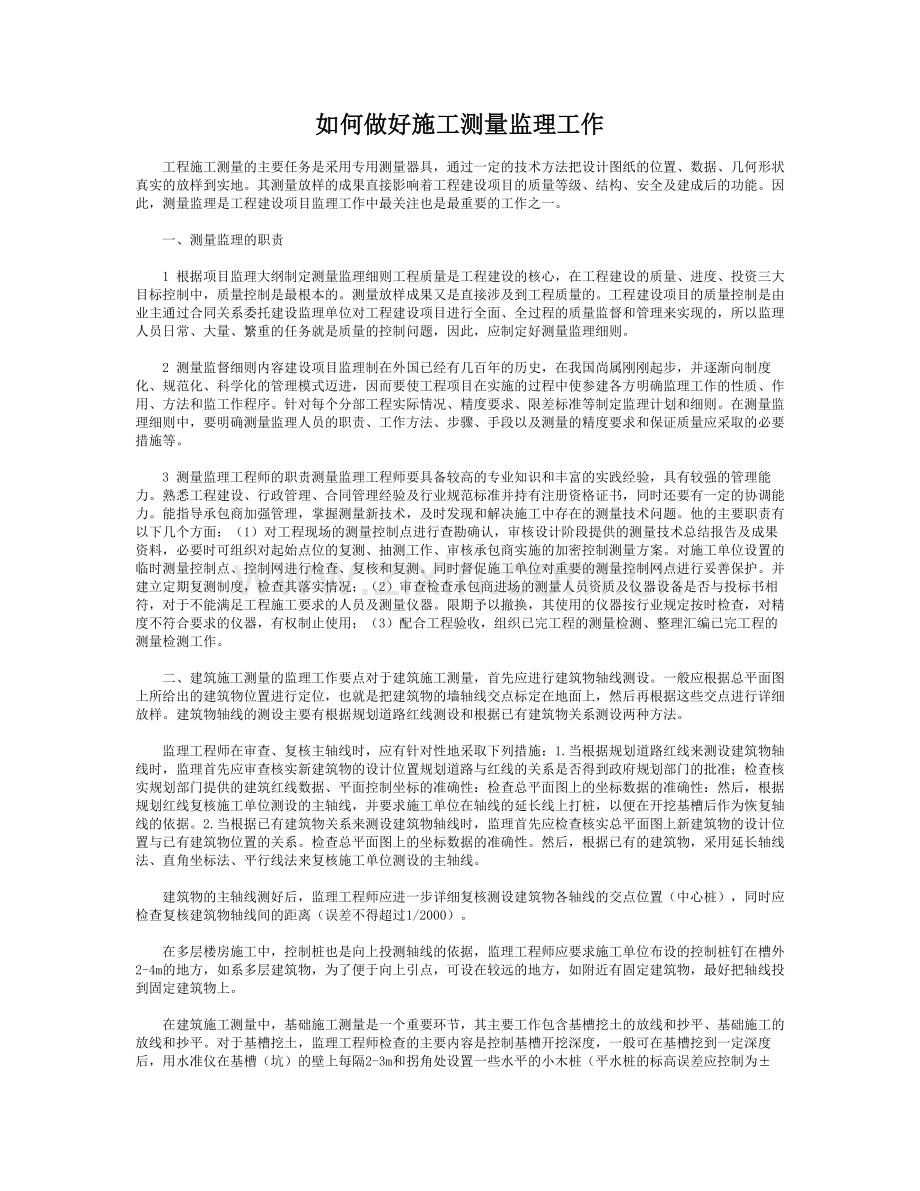 如何做好施工测量监理工作.doc_第1页