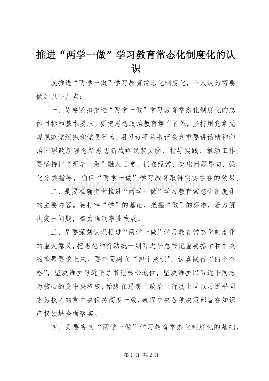 推进“两学一做”学习教育常态化规章制度化的认识.docx_第1页