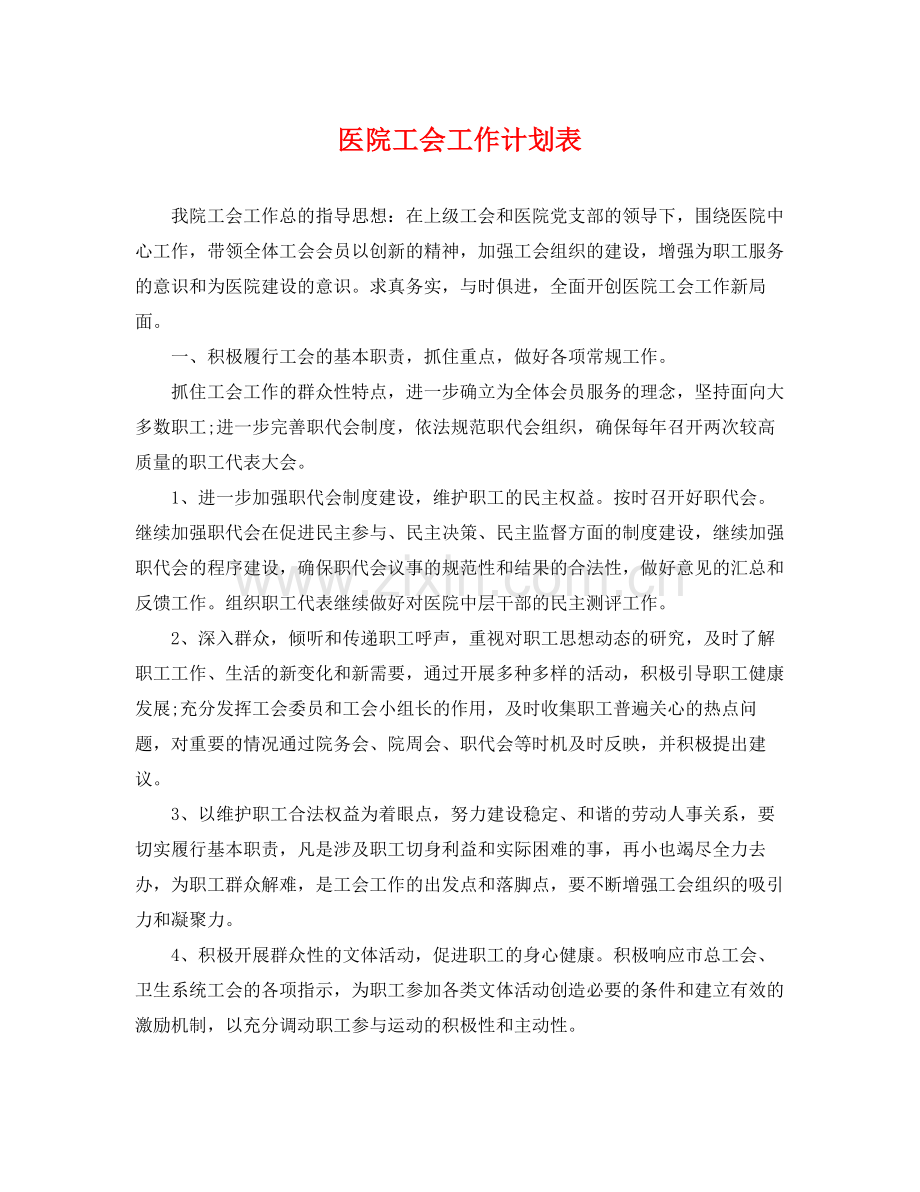 医院工会工作计划表 .docx_第1页