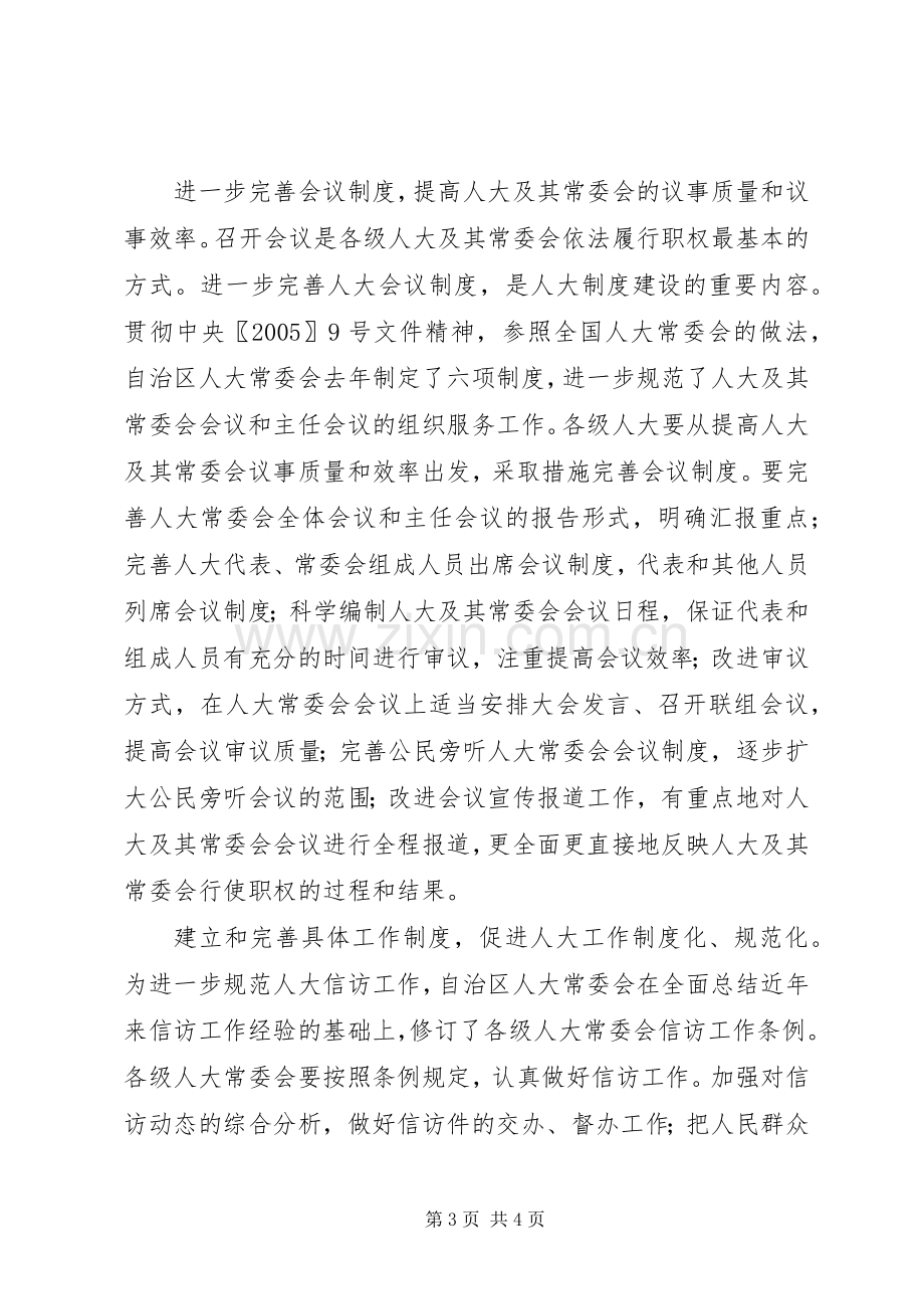 加强规章制度建设是人大工作创新发展的重要保证.docx_第3页