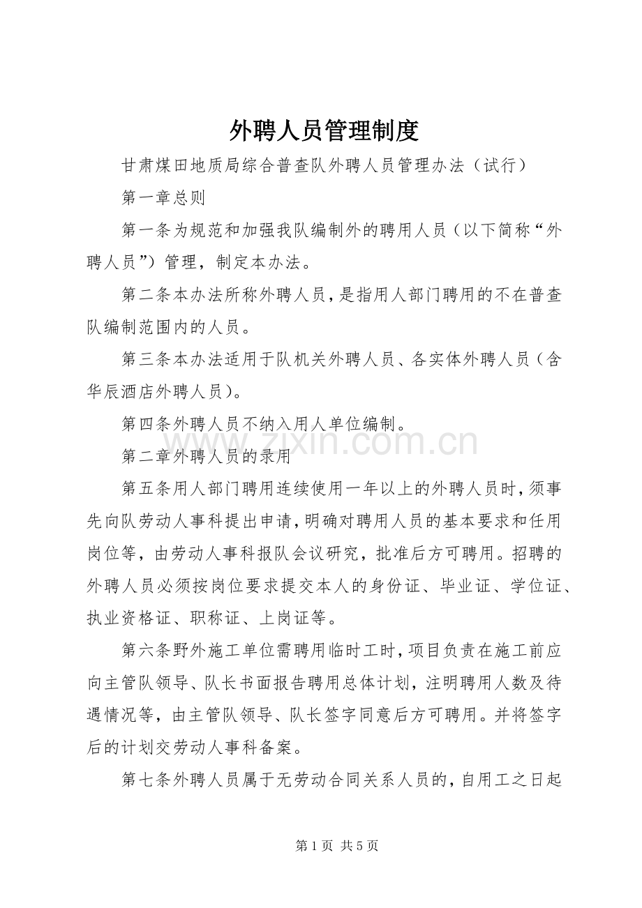 外聘人员管理规章制度 .docx_第1页