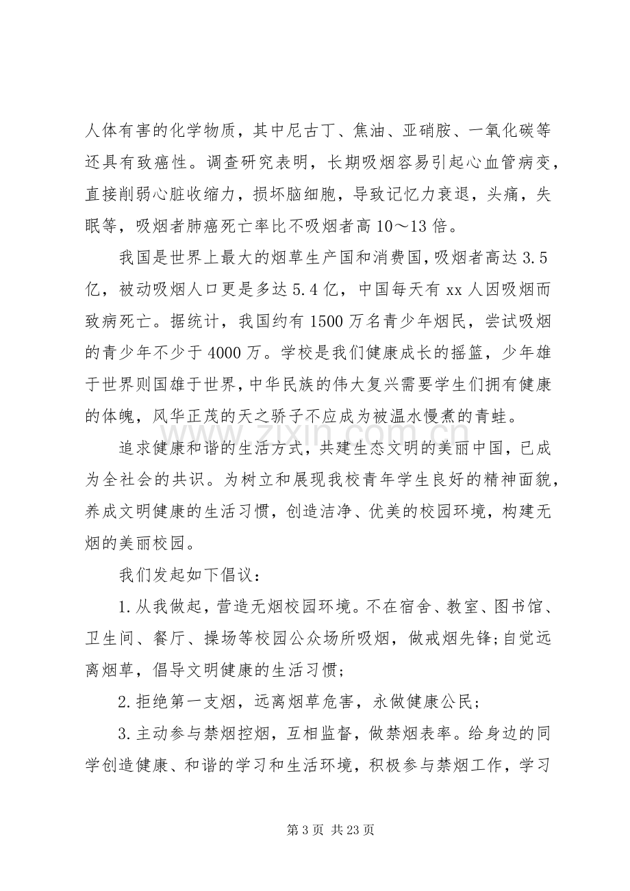 控烟倡议书范文4篇.docx_第3页