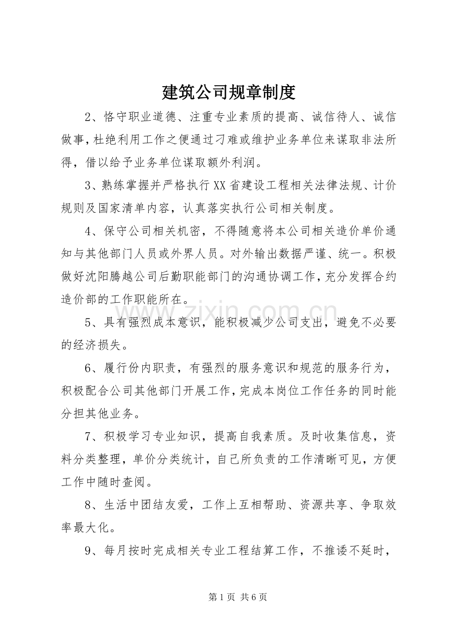 建筑公司规章规章制度.docx_第1页