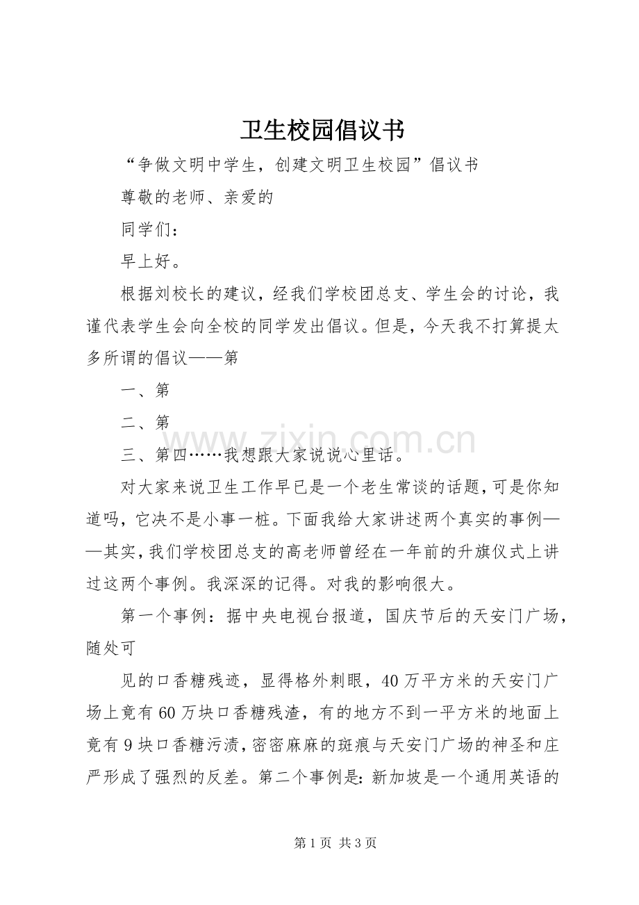 卫生校园倡议书范文.docx_第1页