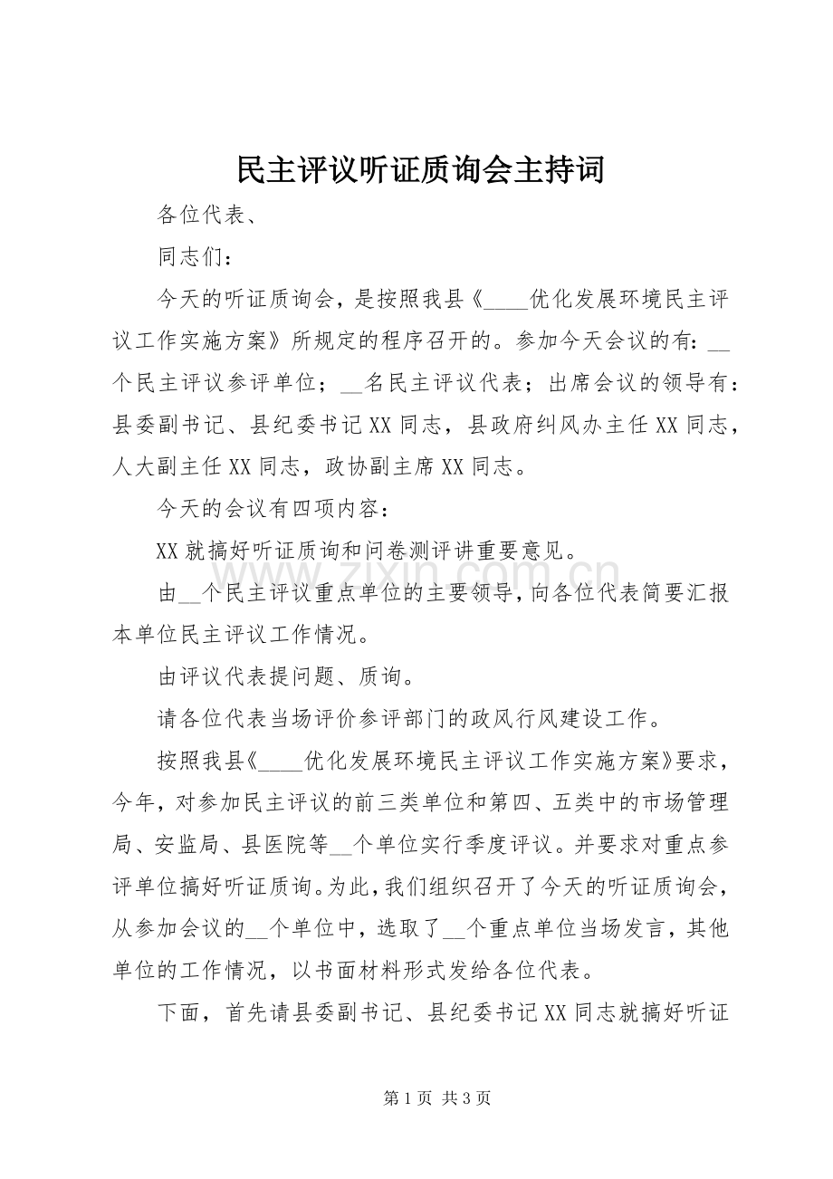 民主评议听证质询会主持稿.docx_第1页