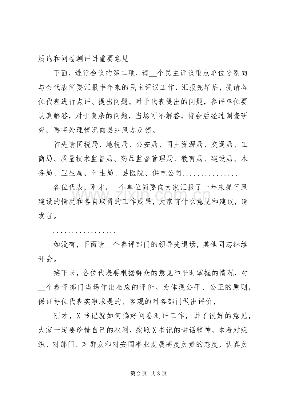 民主评议听证质询会主持稿.docx_第2页