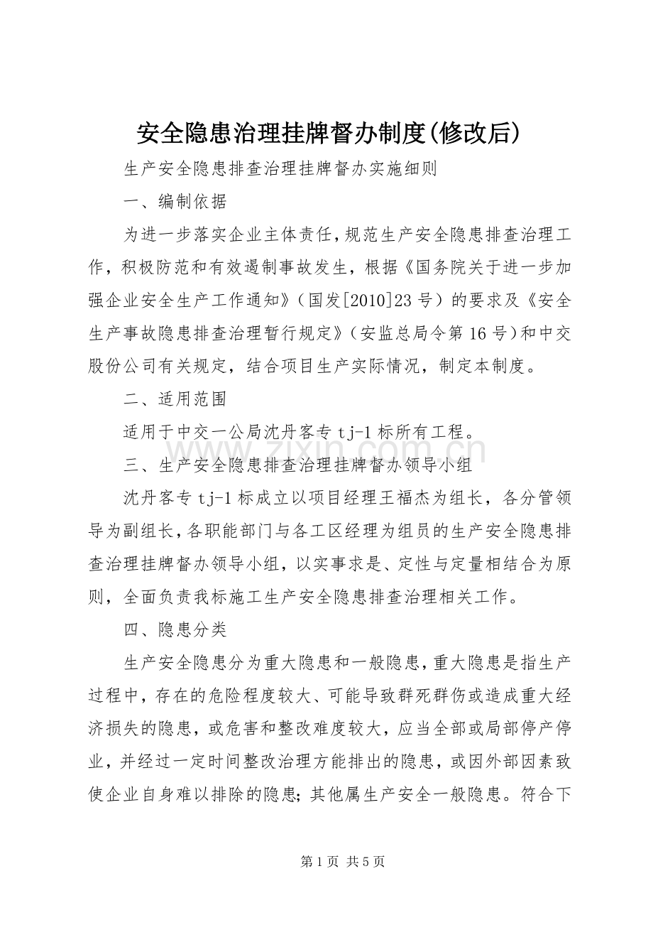 安全隐患治理挂牌督办规章制度(修改后)(2).docx_第1页