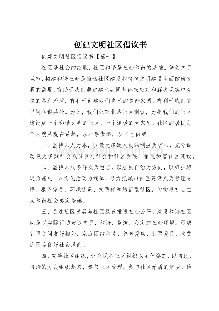 创建文明社区倡议书范文(5).docx_第1页