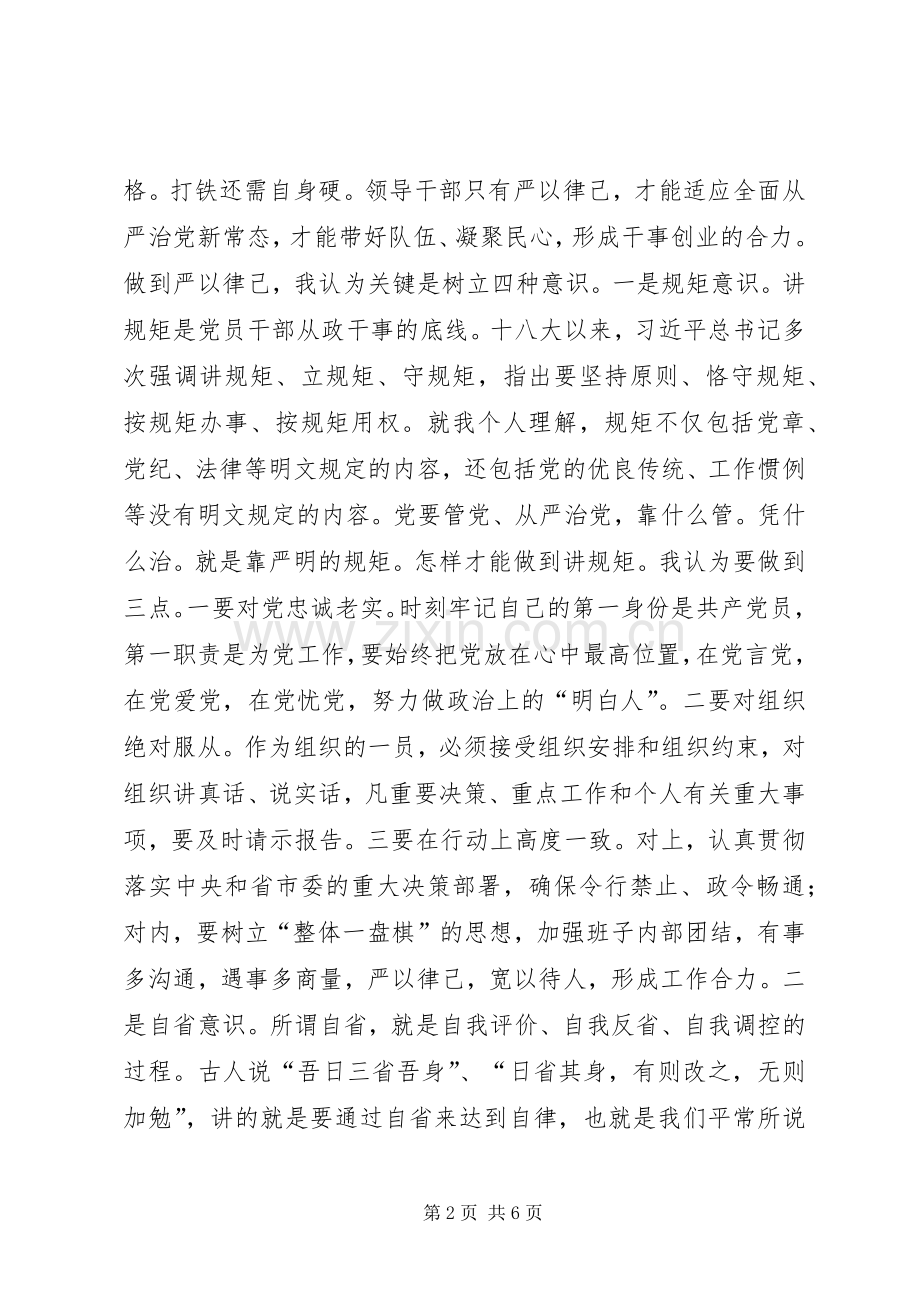 严以律己专题学习研讨会主持稿+严以律己研讨发言+学习党章发言.docx_第2页